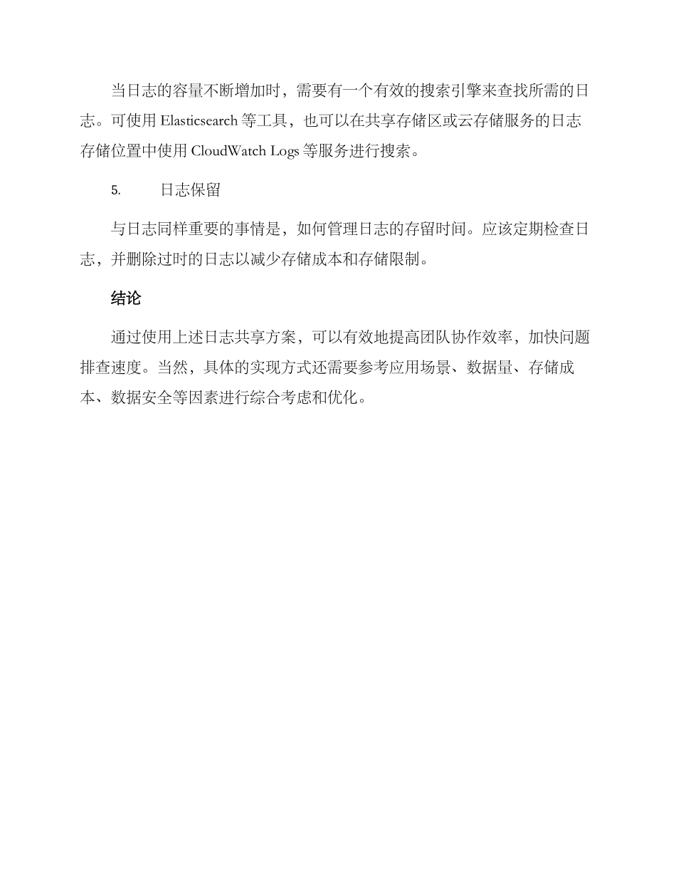 日志共享方案_第2页