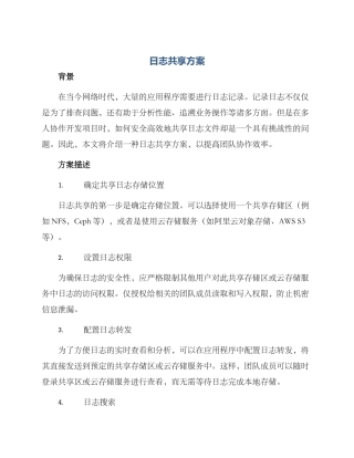 日志共享方案