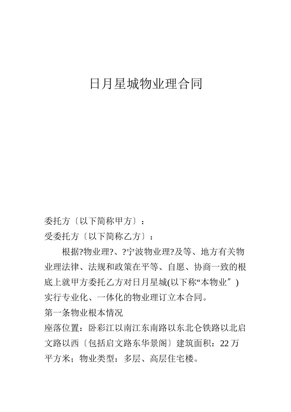 日月星城物业管理合同（DOC 24页）_第1页