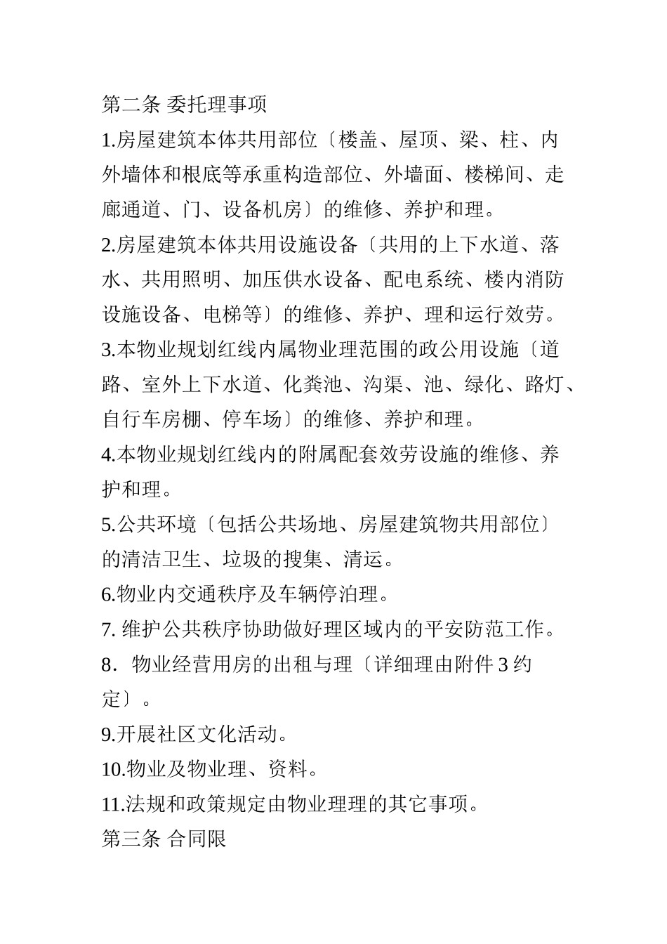 日月星城物业管理合同（DOC 24页）_第2页