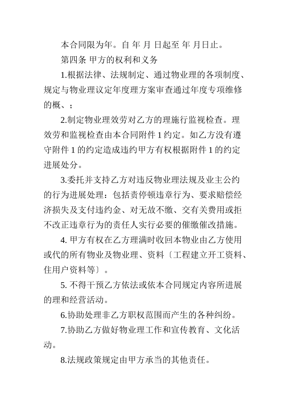 日月星城物业管理合同（DOC 24页）_第3页
