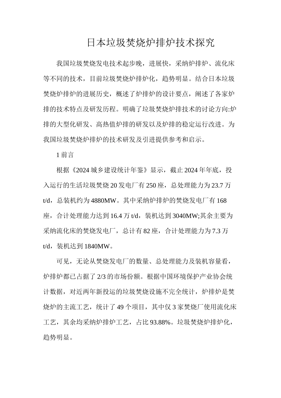 日本垃圾焚烧炉排炉技术探究_第1页