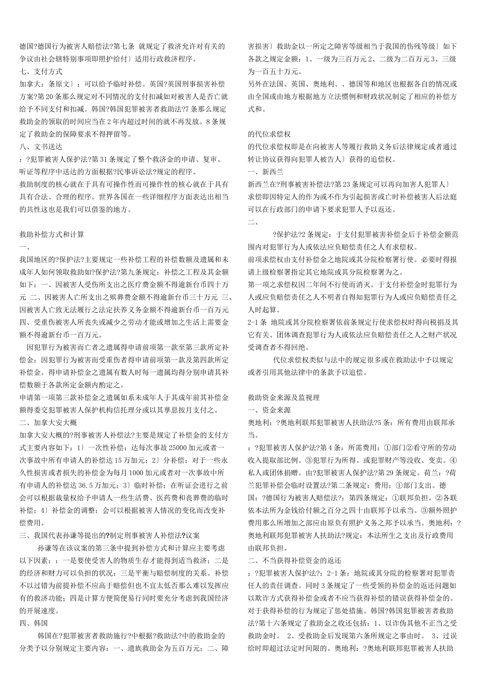 日本刑事诉讼中被害人的法律地位_第3页