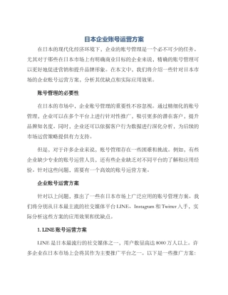 日本企业账号运营方案