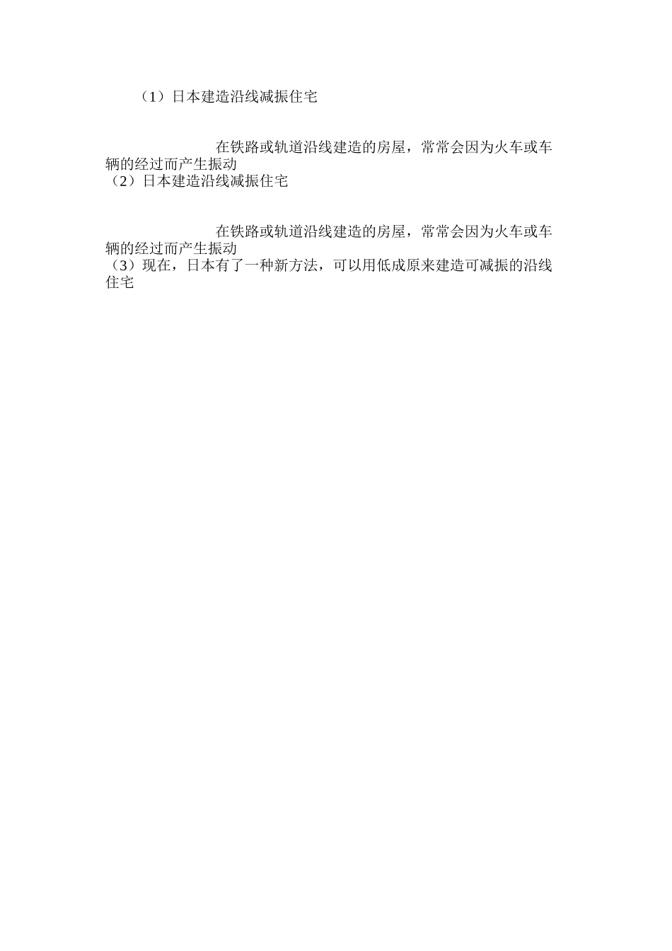 日本建造沿线减振住宅 _第2页