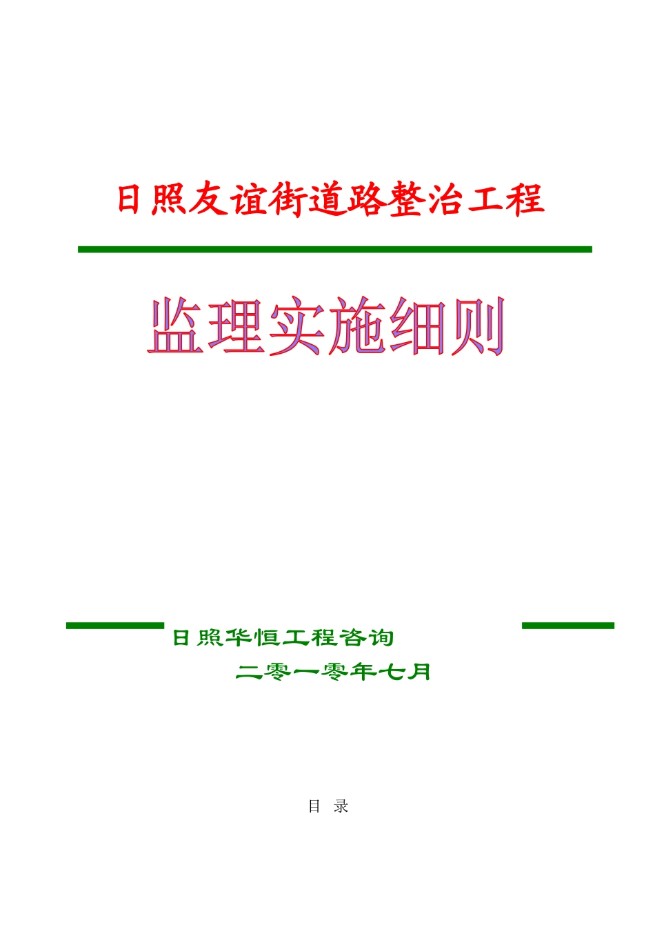 日照友谊街道路整治工程监理实施细则_第1页