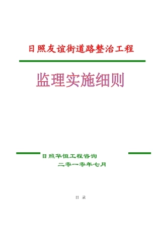日照友谊街道路整治工程监理实施细则