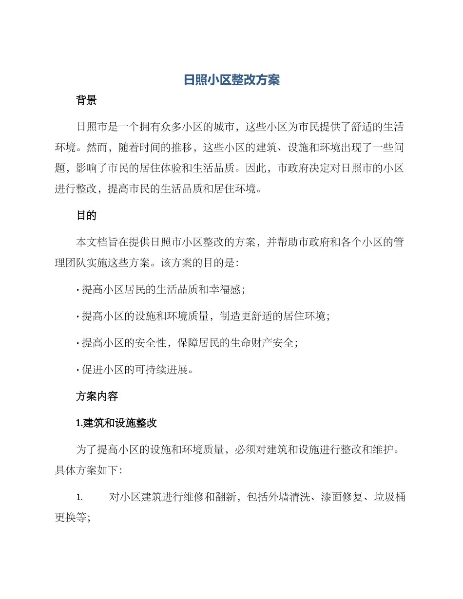 日照小区整改方案_第1页