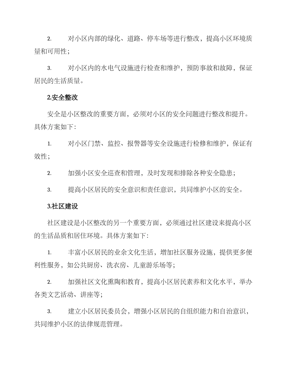 日照小区整改方案_第2页