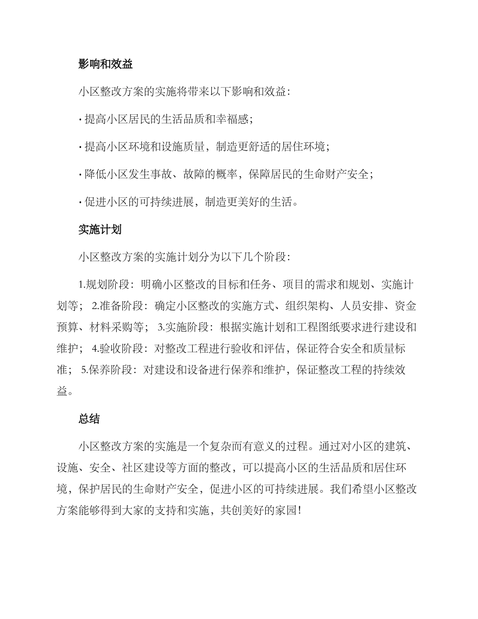 日照小区整改方案_第3页