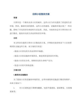日照小区整改方案