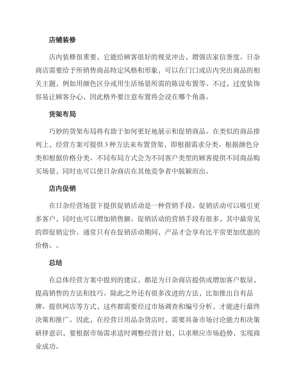 日杂商店经营方案_第2页