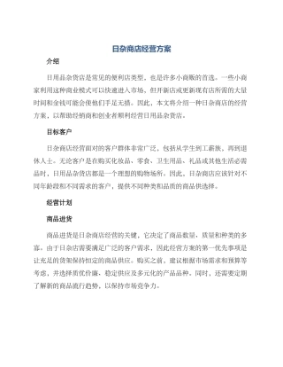 日杂商店经营方案