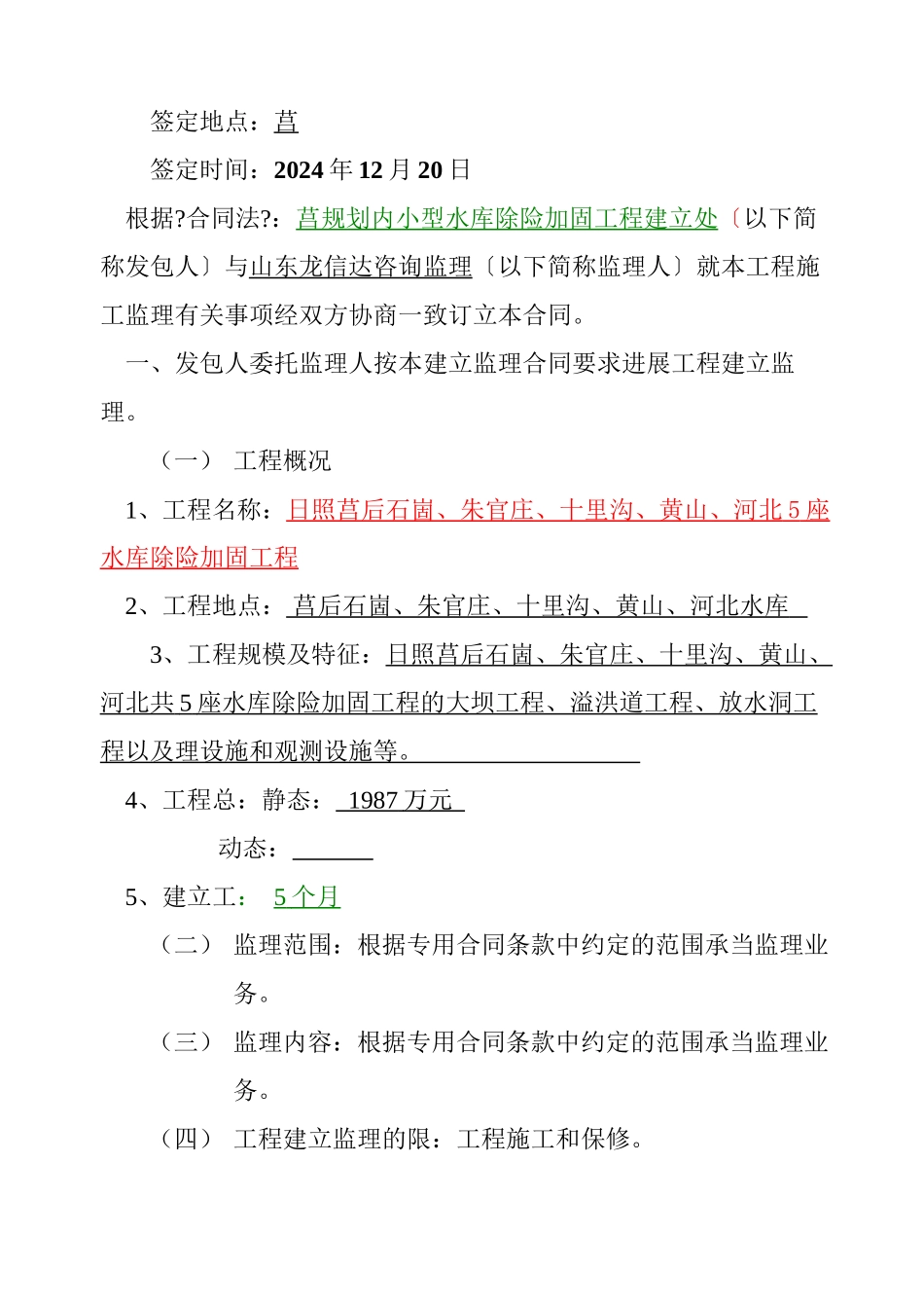 日照市莒县水库除险加固工程监理合同书_第2页