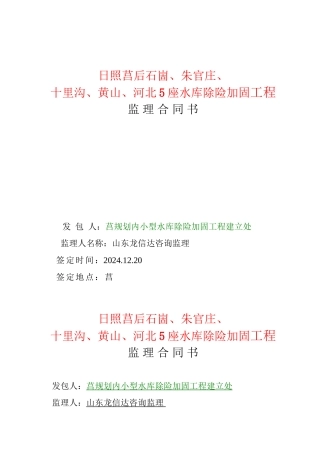 日照市莒县水库除险加固工程监理合同书