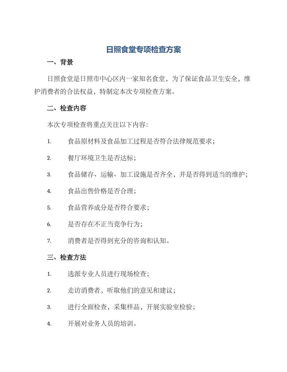 日照食堂专项检查方案_第1页