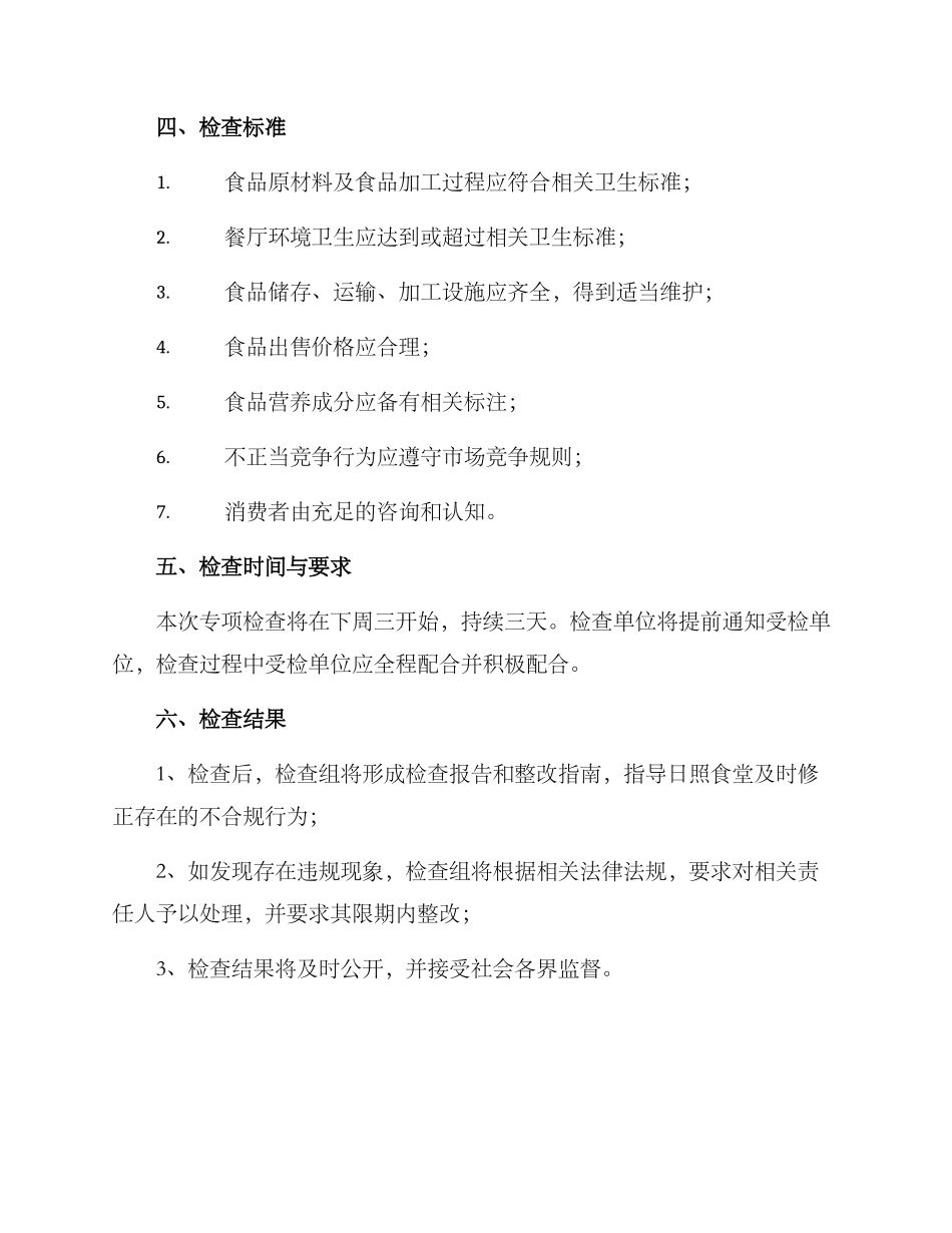 日照食堂专项检查方案_第2页