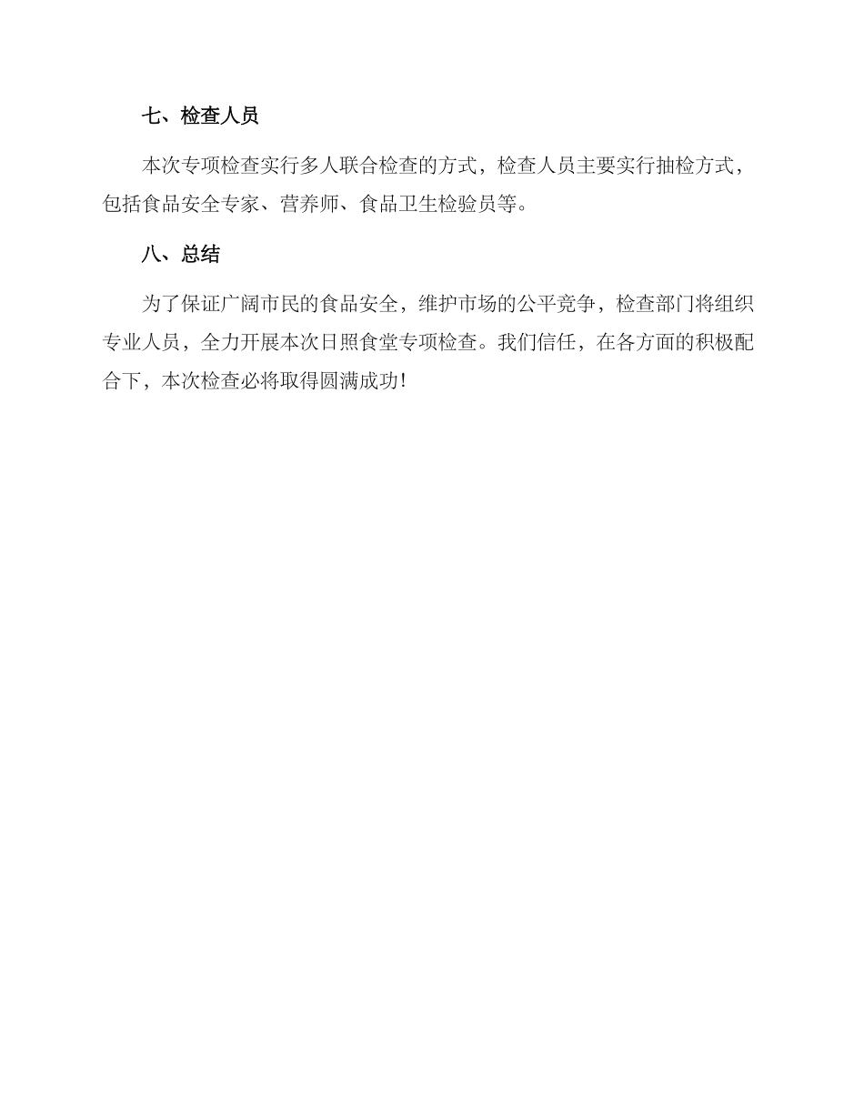 日照食堂专项检查方案_第3页