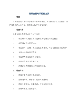 日照食堂专项检查方案