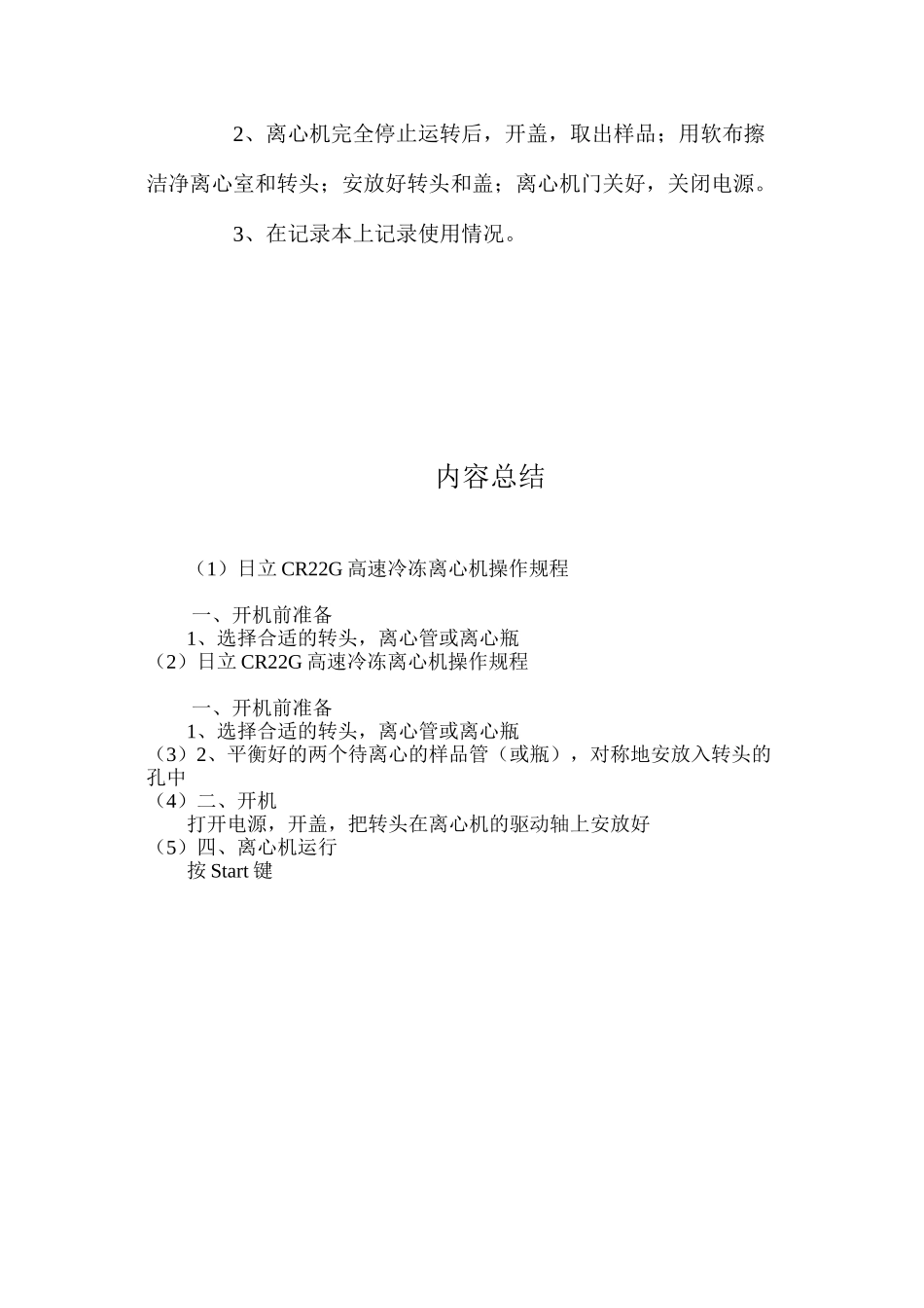 日立CR22G高速冷冻离心机操作规程_第2页