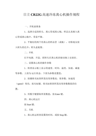 日立CR22G高速冷冻离心机操作规程