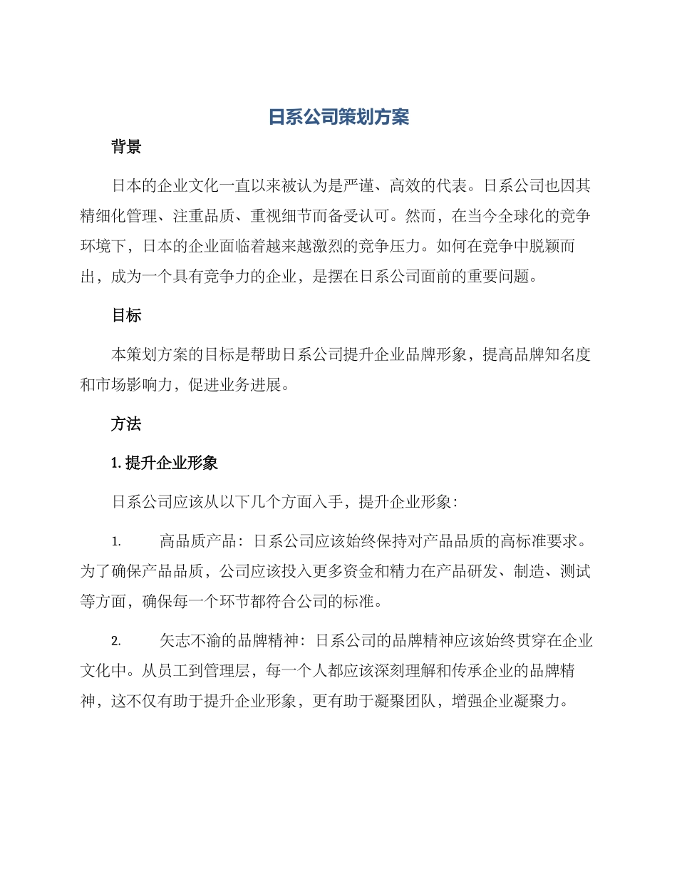 日系公司策划方案_第1页