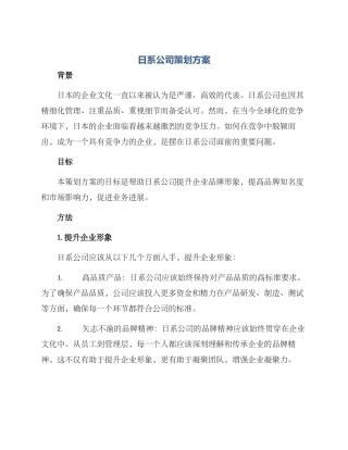 日系公司策划方案