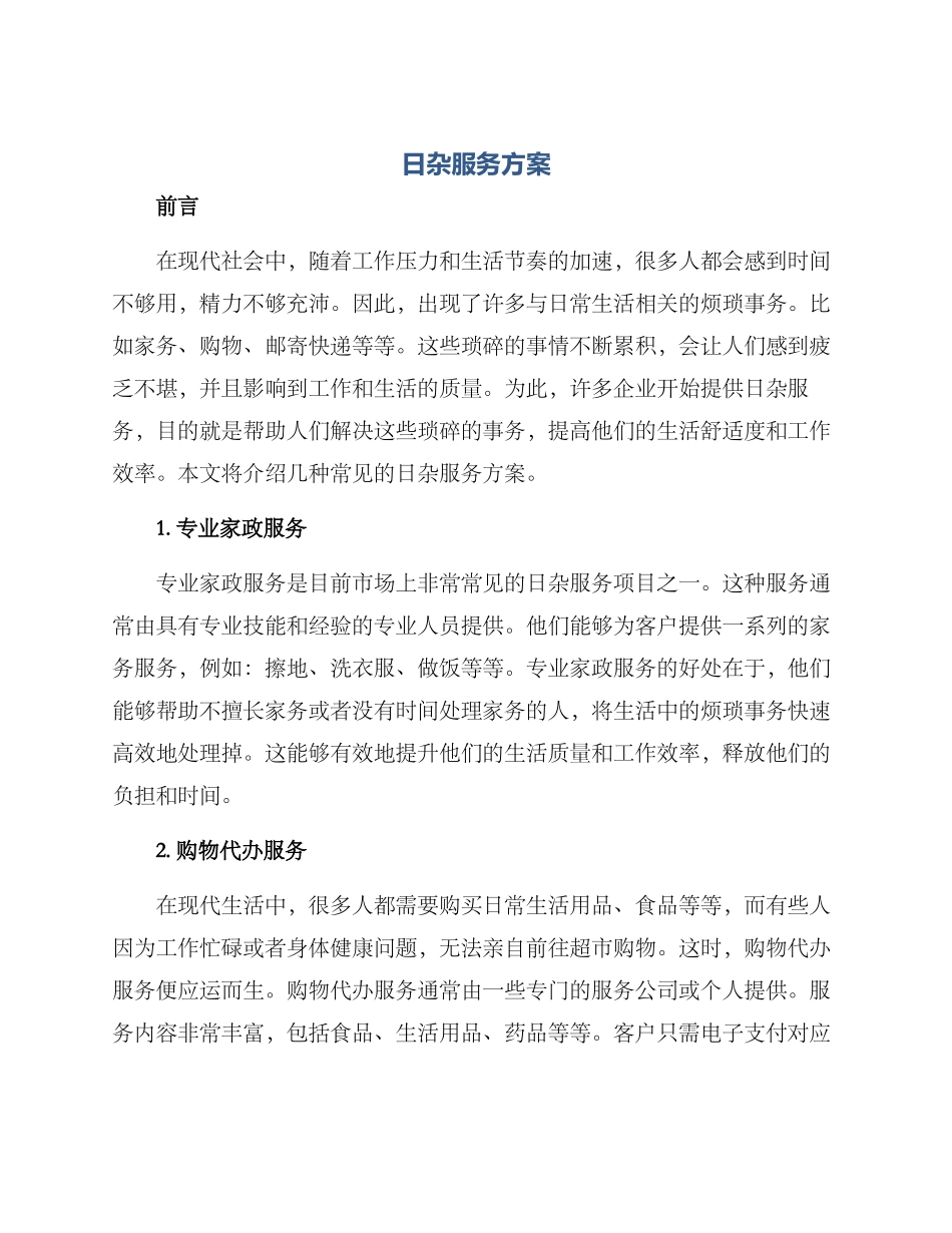 日杂服务方案_第1页