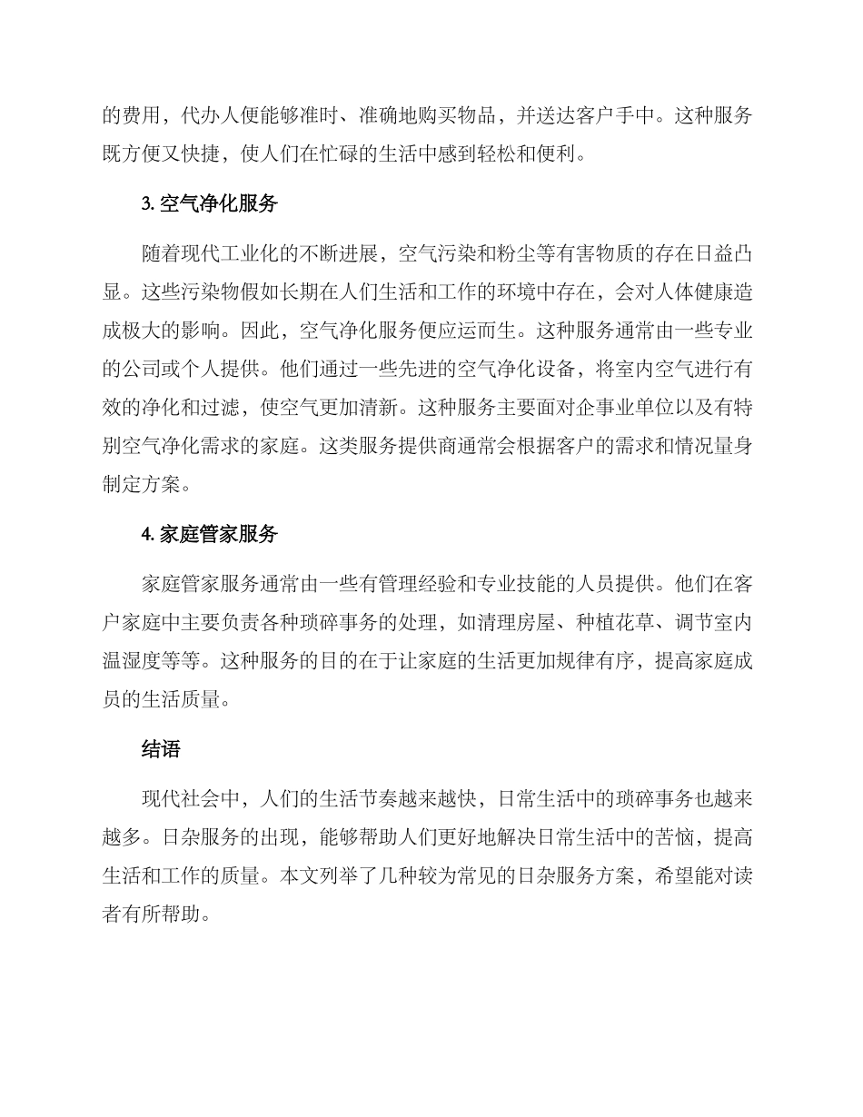 日杂服务方案_第2页