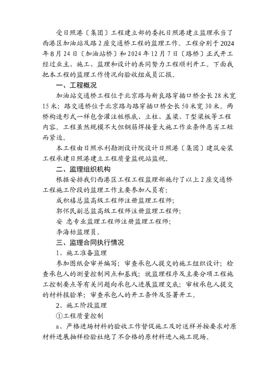 日照港西港区加油站交通桥及香港路交通桥工程监理工作总结_第2页