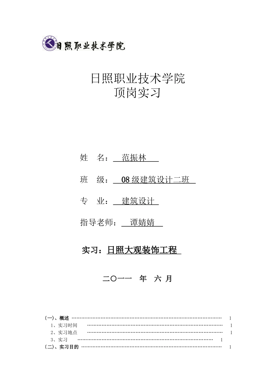 日照大观装饰工程有限公司顶岗实习报告_第1页