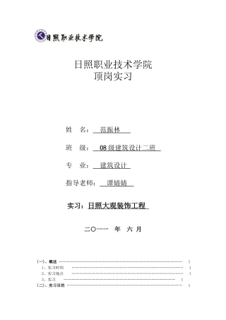 日照大观装饰工程有限公司顶岗实习报告