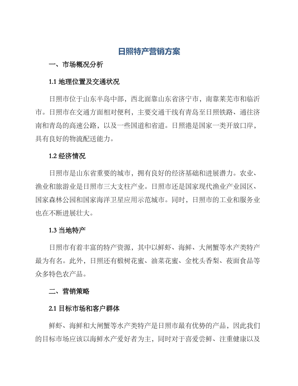 日照特产营销方案_第1页