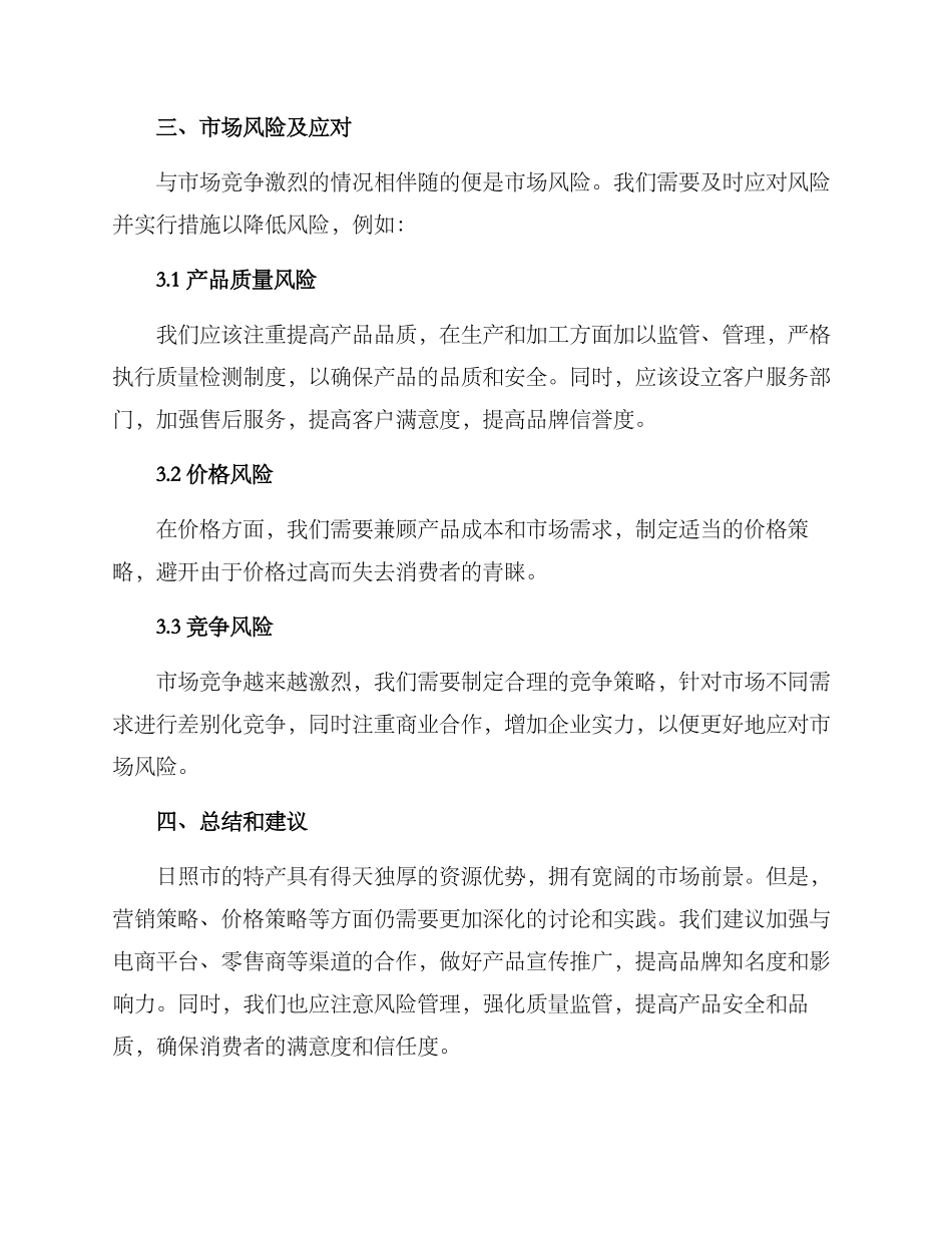 日照特产营销方案_第3页