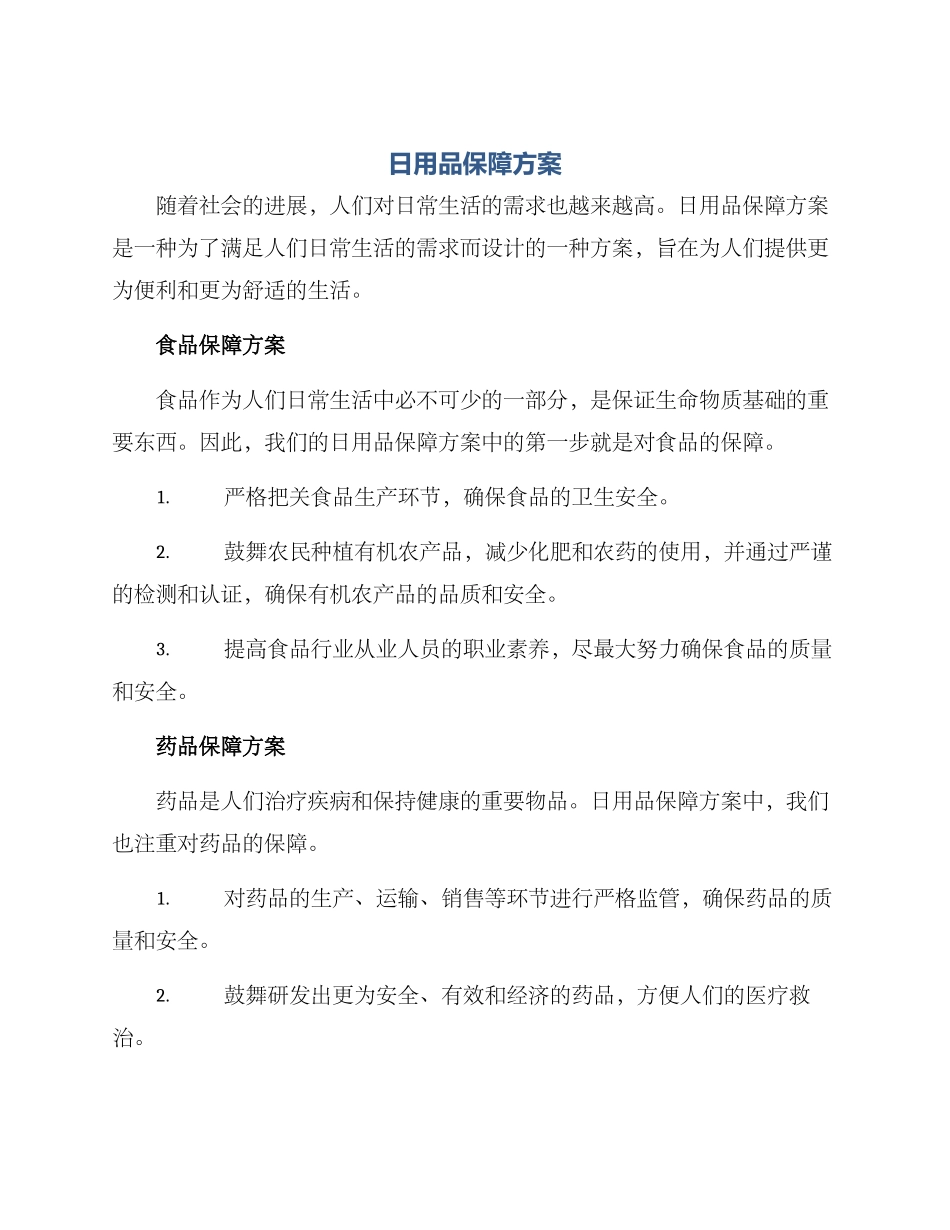 日用品保障方案_第1页