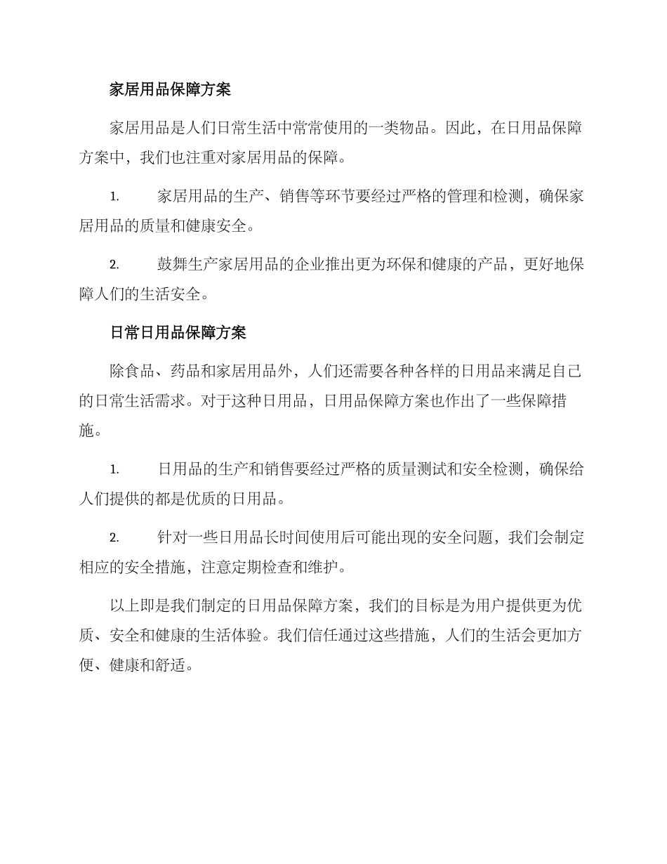 日用品保障方案_第2页
