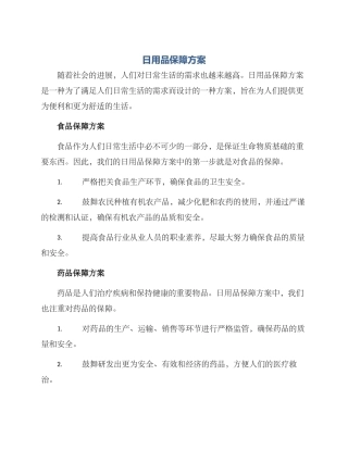 日用品保障方案