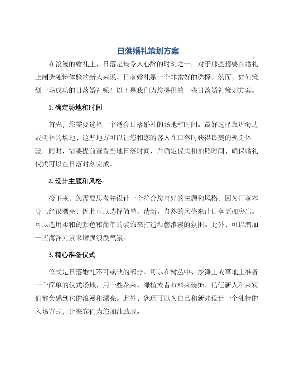 日落婚礼策划方案_第1页
