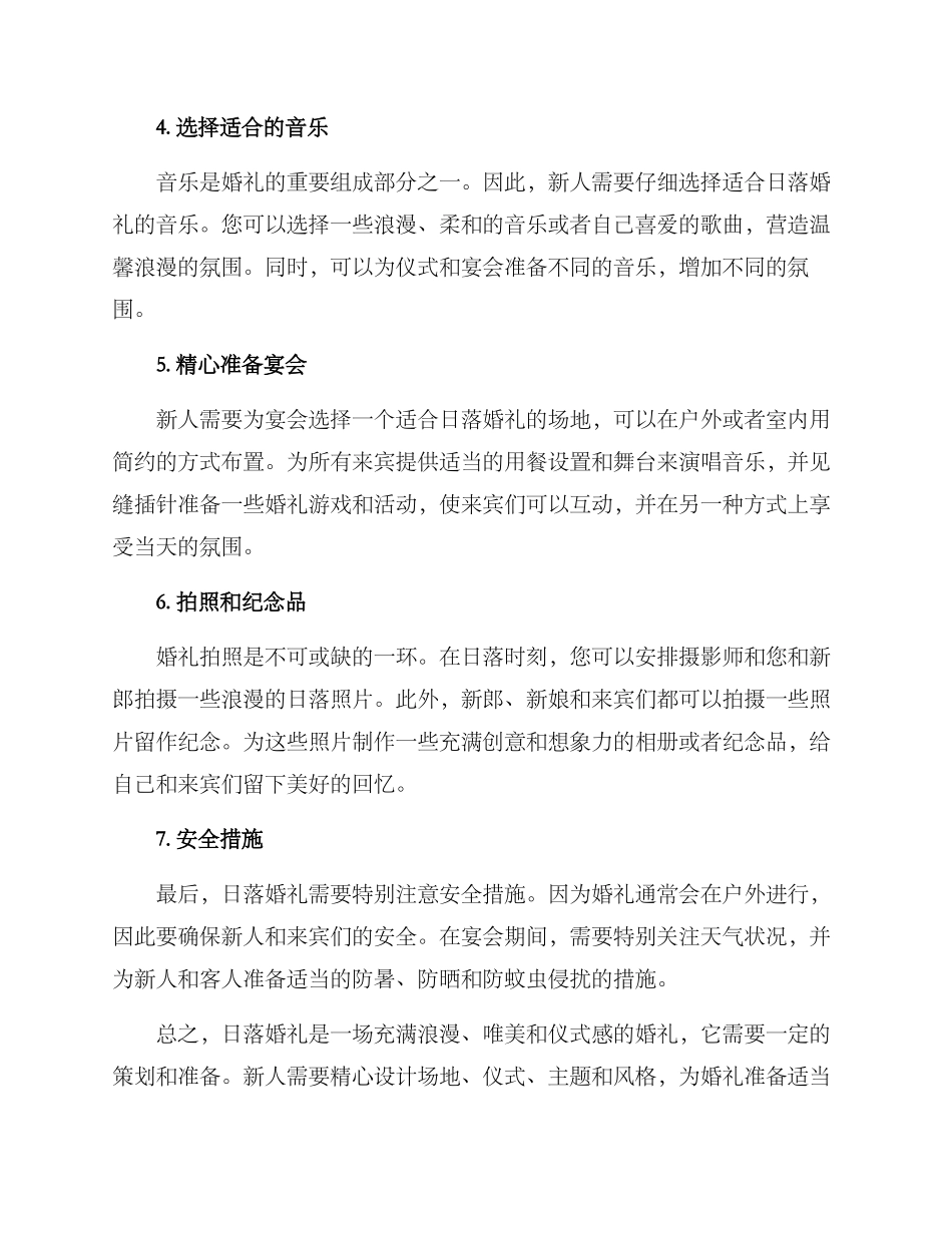 日落婚礼策划方案_第2页