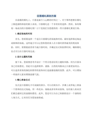 日落婚礼策划方案