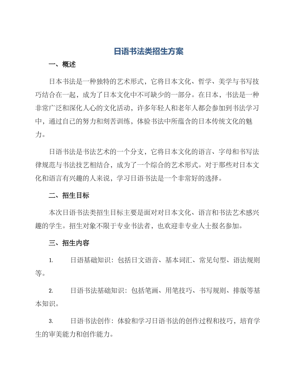 日语书法类招生方案_第1页