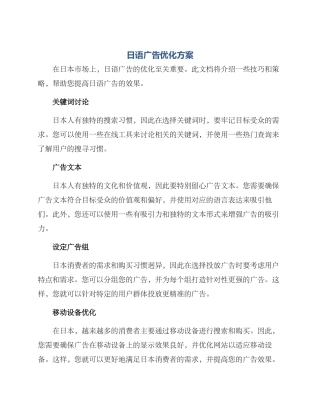 日语广告优化方案
