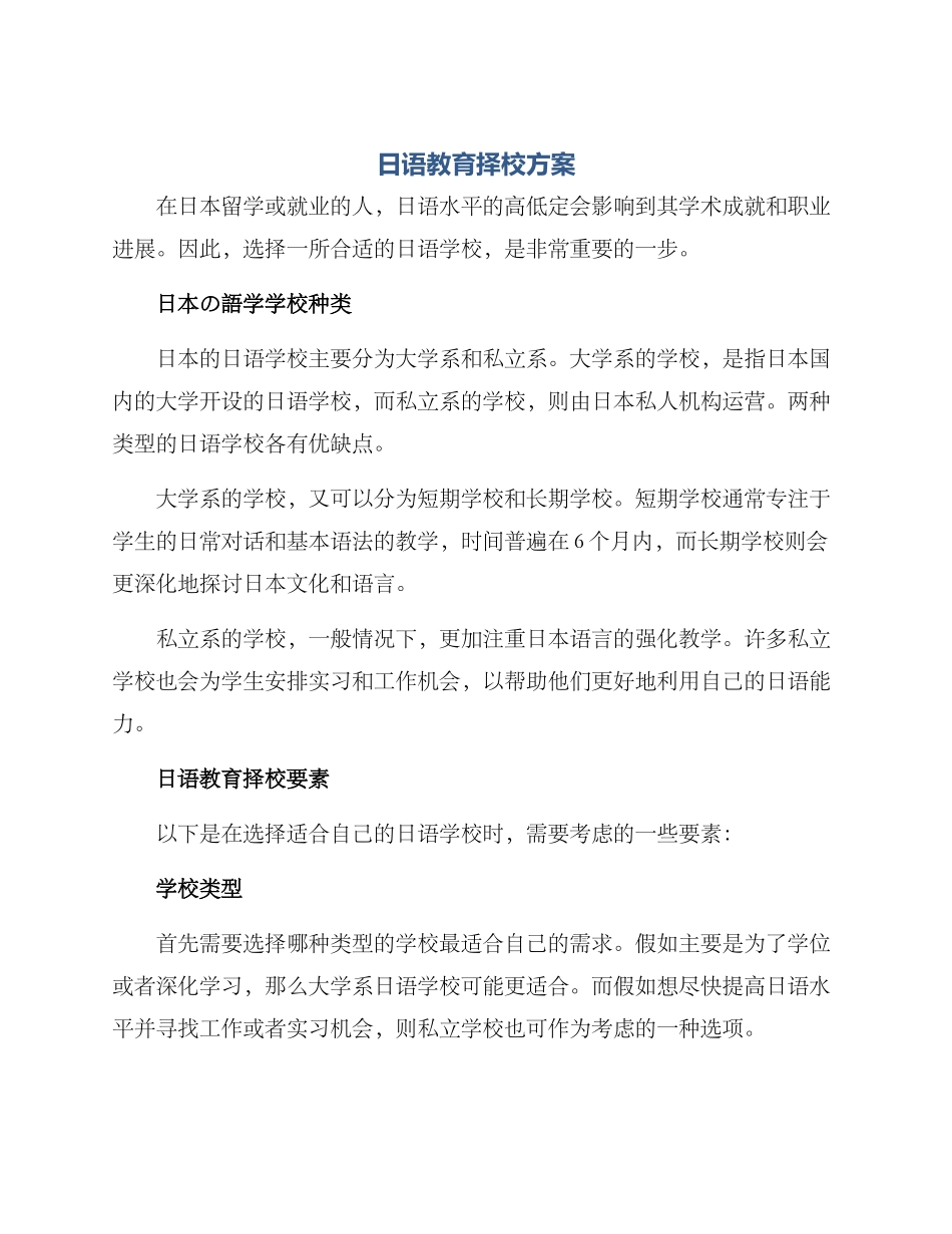 日语教育择校方案_第1页
