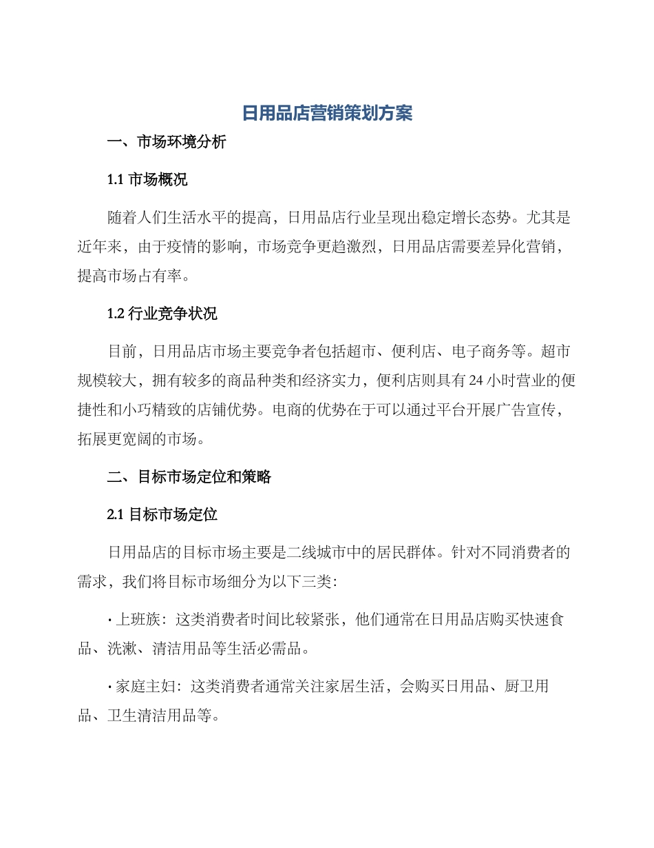 日用品店营销策划方案_第1页