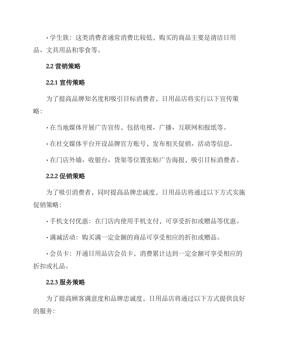 日用品店营销策划方案_第2页