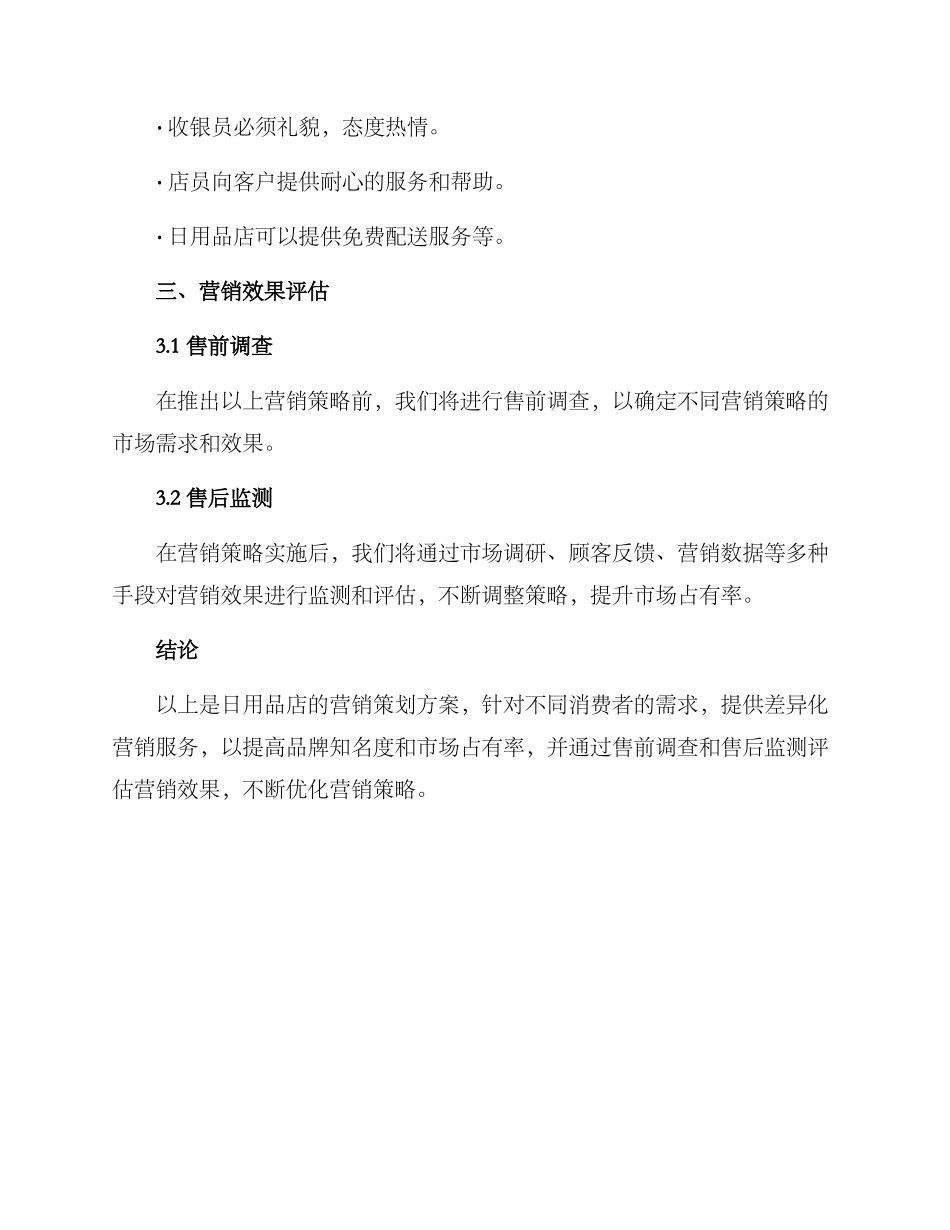 日用品店营销策划方案_第3页