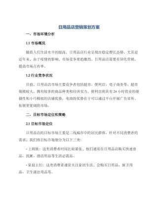 日用品店营销策划方案