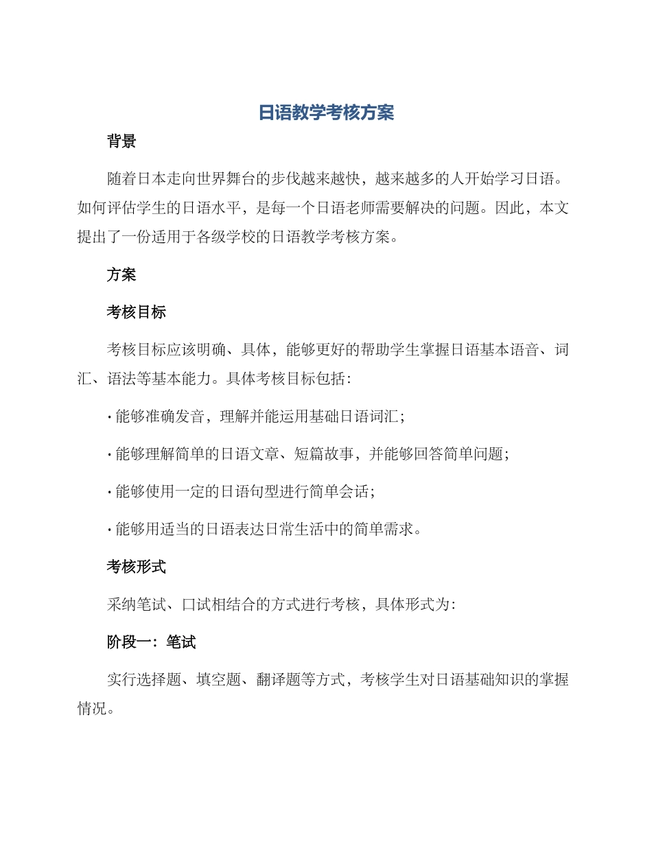 日语教学考核方案_第1页