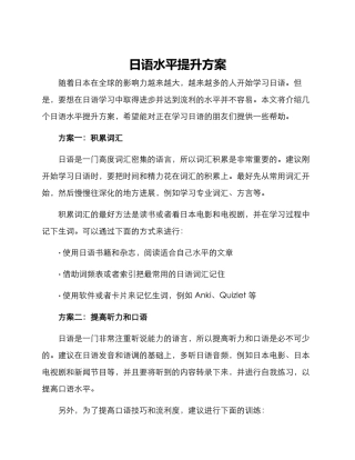 日语水平提升方案