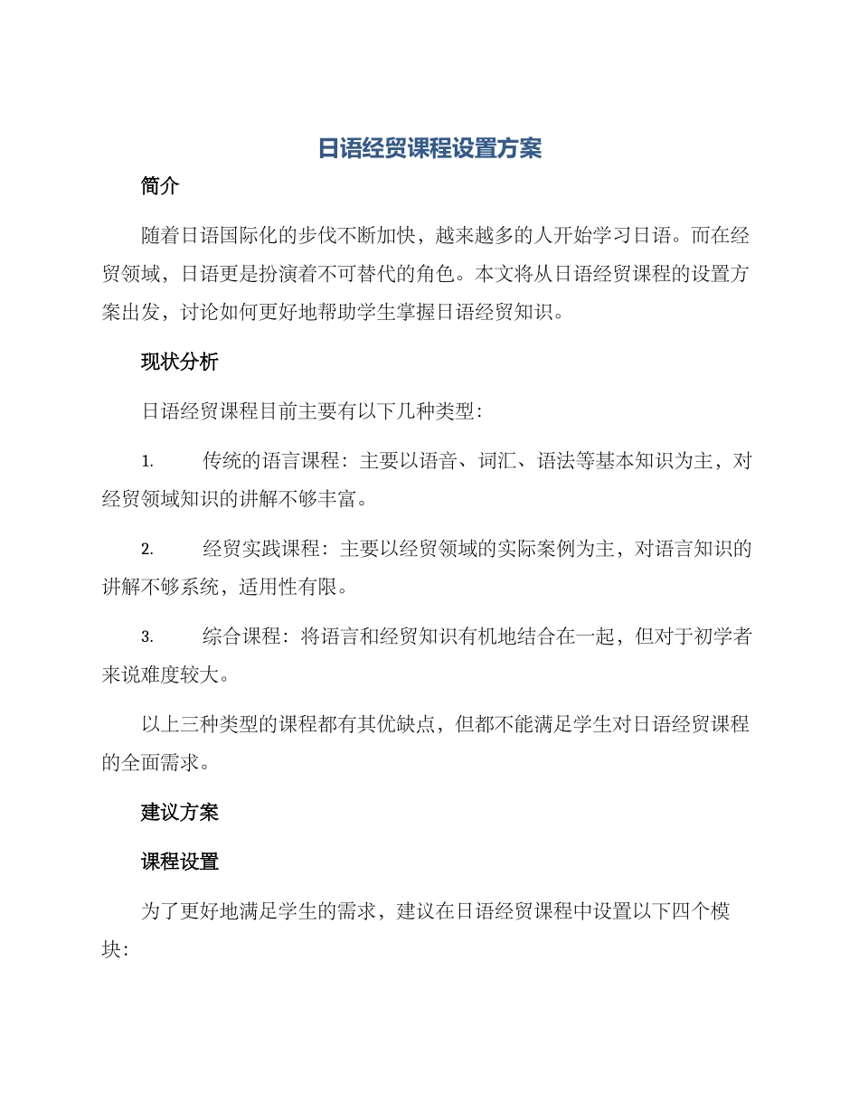 日语经贸课程设置方案_第1页
